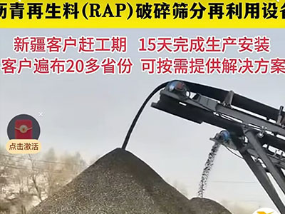 新疆瀝青再生料（RAP）破碎篩分再利用設備